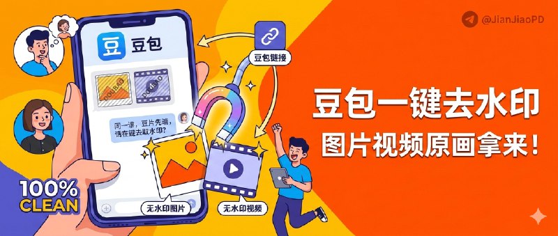  豆包去水印提取 | 从豆包对话链接一键拿到无水印图片/视频 检索标签：#豆包无水印 #豆包 #AI #去水印 #图片 #视频 #链接解析 详情介绍：把豆包 AI 的对话链接丢进去，直接解析出 原始图片/视频资源，省掉截图录屏那套笨办法 油猴脚本·  扩展程序 官网        ·   GitHub频道 |群聊 |中文包 |搜索