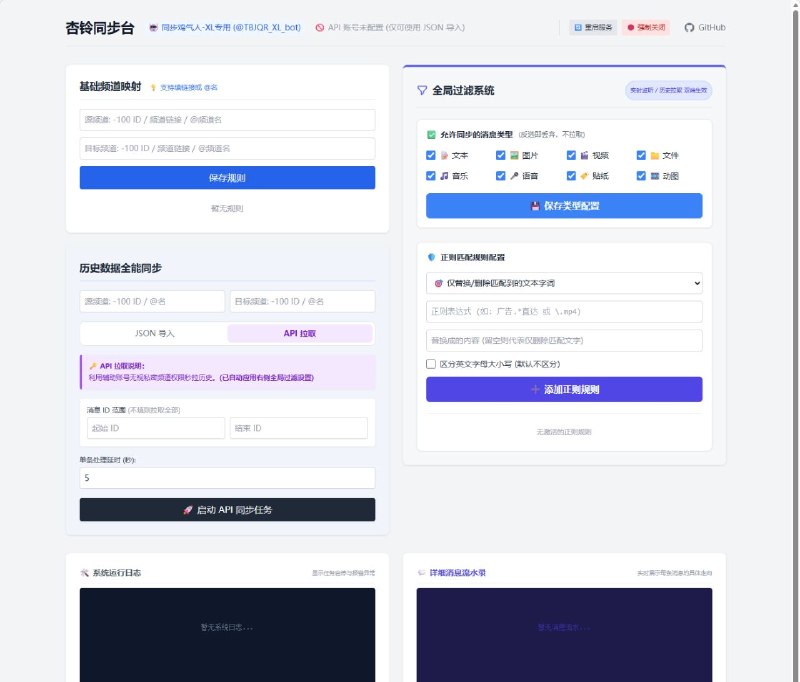 可视化的TG频道同步、历史消息复制工具--杏铃同步台 V0.1.0 基本可用的第一个版本 #Tool点点Star⭐喵！ 