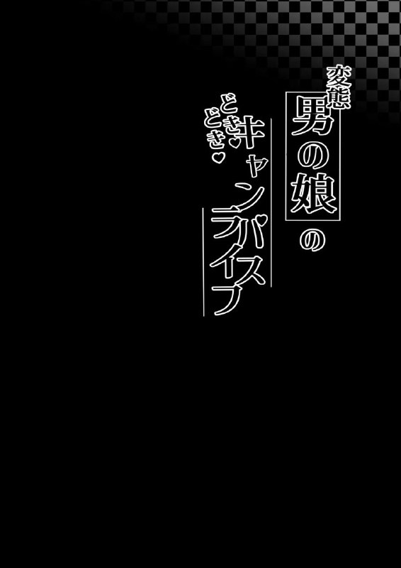 #男娘的心跳校园生活#かいらり亭 #PenDD#男娘的心跳校园生活#かいらり亭 #PenDD